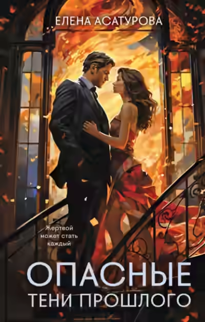 Аудиокнига Опасные тени прошлого — слушать онлайн бесплатно