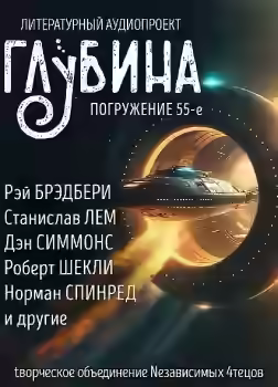 Аудиокнига ГЛУБИНА. Погружение 55-е — слушать онлайн бесплатно