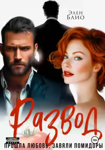 Аудиокнига Развод. Прошла любовь, завяли помидоры — слушать онлайн бесплатно