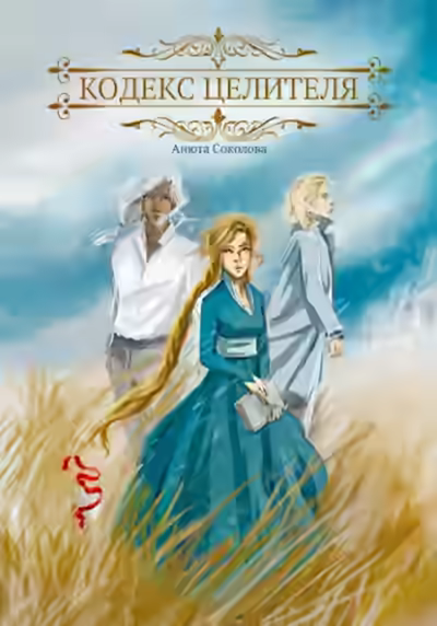 Аудиокнига Кодекс целителя — слушать онлайн бесплатно