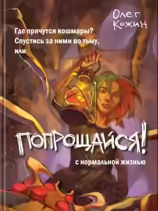 Аудиокнига Попрощайся! — слушать онлайн бесплатно