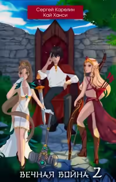 Аудиокнига Вечная Война. Книга 2 — слушать онлайн бесплатно