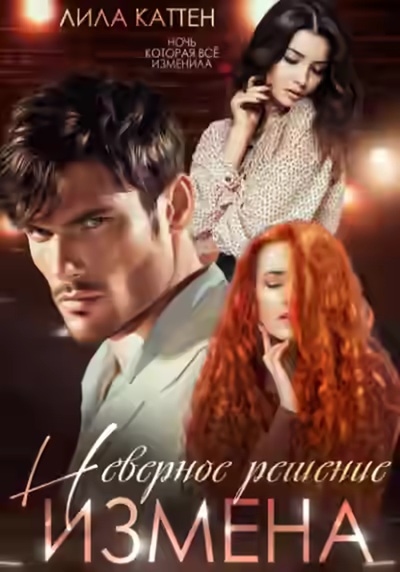 Аудиокнига Измена. Неверное решение — слушать онлайн бесплатно