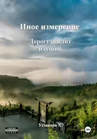 Аудиокнига Дорогу осилит идущий — слушать онлайн бесплатно