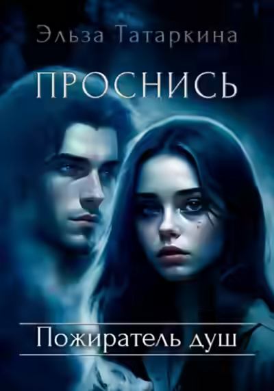 Аудиокнига Проснись. Пожиратель душ — слушать онлайн бесплатно