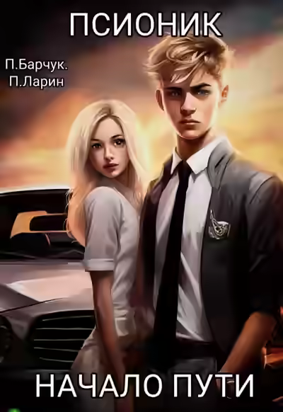 Аудиокнига Начало пути — слушать онлайн бесплатно