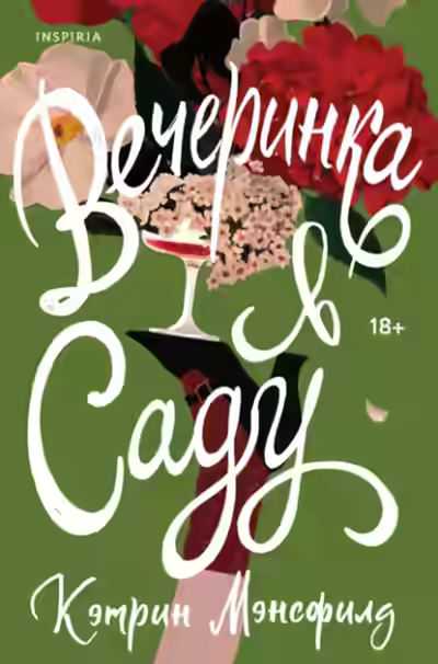 Аудиокнига Вечеринка в саду — слушать онлайн бесплатно