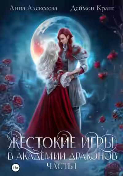 Аудиокнига Жестокие игры в академии драконов. Часть 1 — слушать онлайн бесплатно