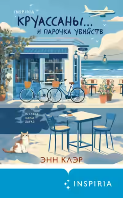Аудиокнига Круассаны… и парочка убийств — слушать онлайн бесплатно