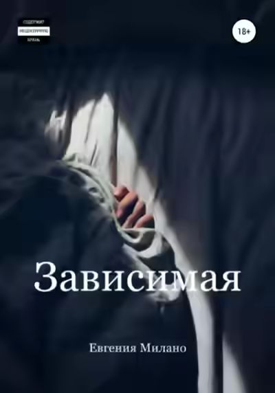 Аудиокнига Зависимая — слушать онлайн бесплатно