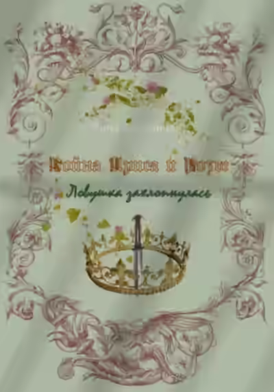 Аудиокнига Ловушка захлопнулась — слушать онлайн бесплатно