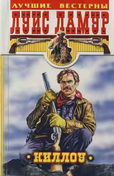 Аудиокнига Проезжий, Киллоу — слушать онлайн бесплатно