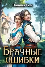 Аудиокнига Брачные ошибки — слушать онлайн бесплатно