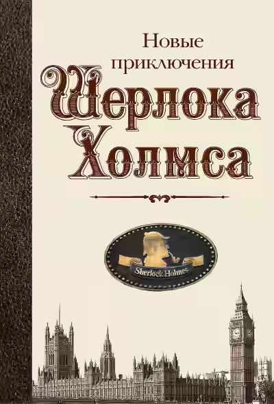 Аудиокнига Новые приключения Шерлока Холмса (Сборник) — слушать онлайн бесплатно