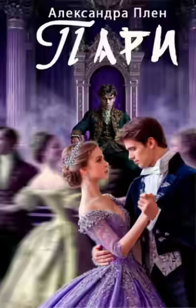 Аудиокнига Пари — слушать онлайн бесплатно