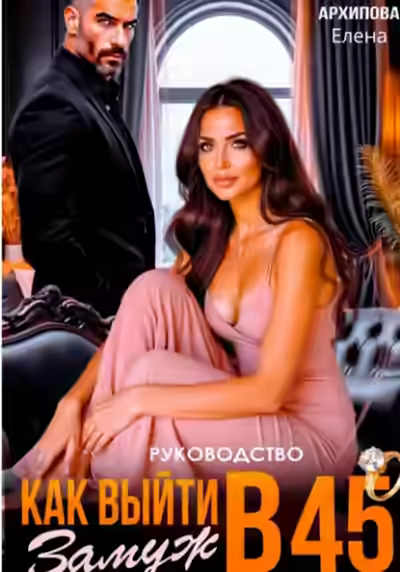 Аудиокнига Руководство. Как выйти замуж в 45 — слушать онлайн бесплатно