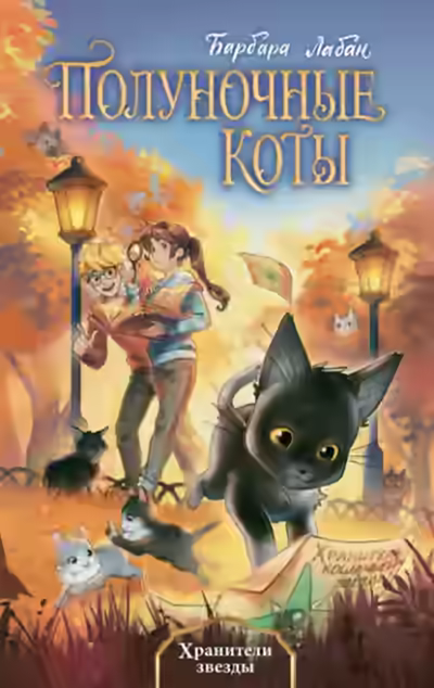 Аудиокнига Хранители звезды — слушать онлайн бесплатно