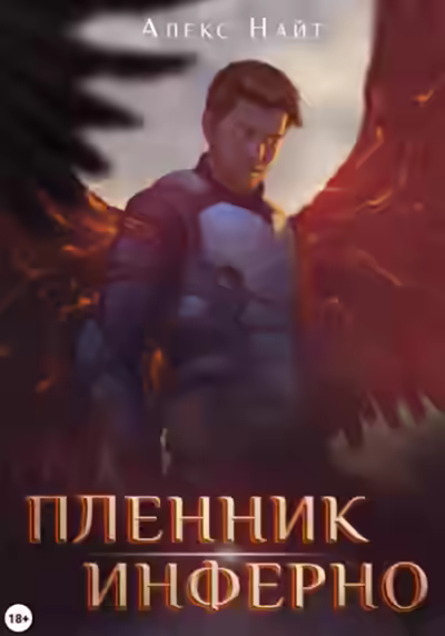 Аудиокнига Пленник Инферно — слушать онлайн бесплатно