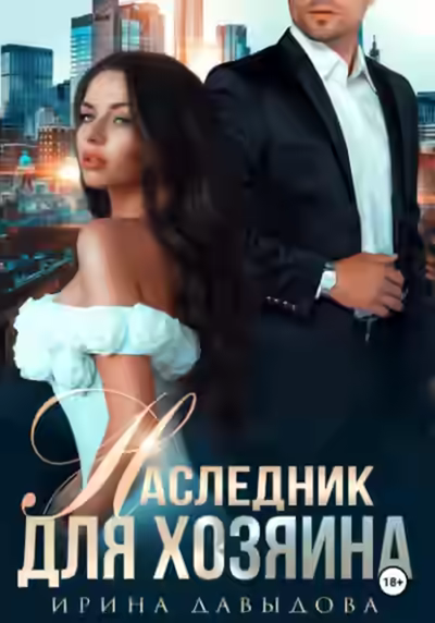 Аудиокнига Наследник для хозяина — слушать онлайн бесплатно
