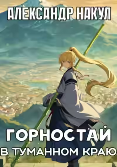 Аудиокнига Горностай в Туманном Краю — слушать онлайн бесплатно