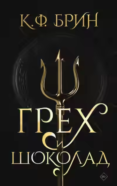 Аудиокнига Грех и шоколад — слушать онлайн бесплатно