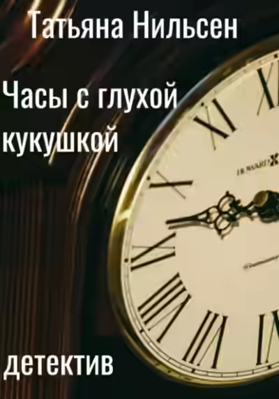 Аудиокнига Часы с глухой кукушкой — слушать онлайн бесплатно