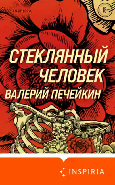 Аудиокнига Стеклянный человек — слушать онлайн бесплатно