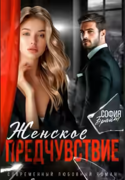 Аудиокнига Женское предчувствие — слушать онлайн бесплатно