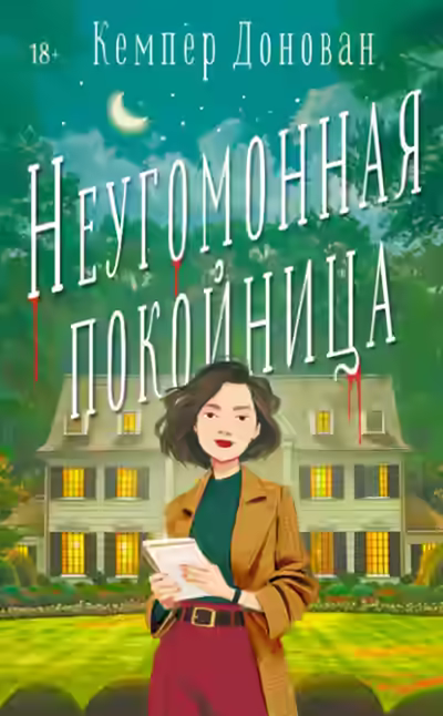 Аудиокнига Неугомонная покойница — слушать онлайн бесплатно