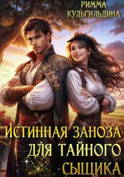 Аудиокнига Истинная заноза для тайного сыщика — слушать онлайн бесплатно