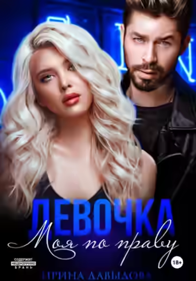 Аудиокнига Девочка. Моя по праву — слушать онлайн бесплатно