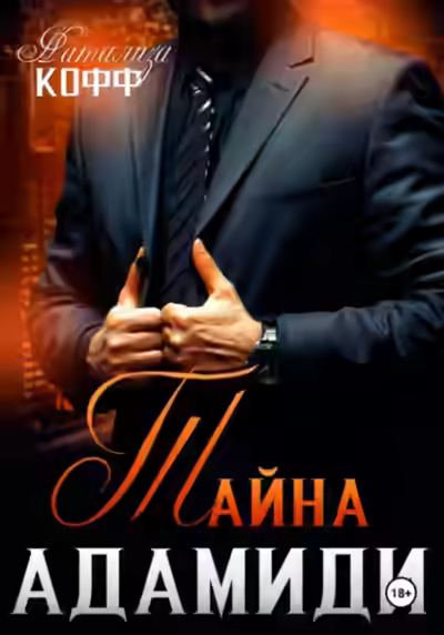 Аудиокнига Тайна Адамиди — слушать онлайн бесплатно
