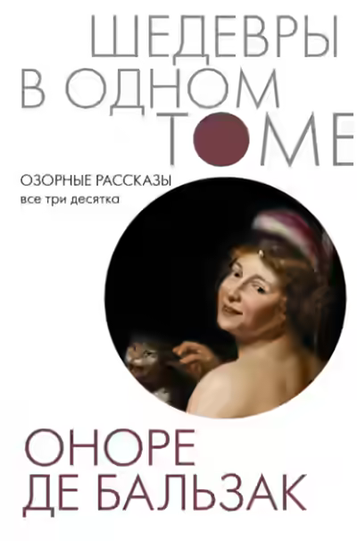 Аудиокнига Озорные рассказы. Все три десятка — слушать онлайн бесплатно