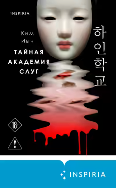 Аудиокнига Тайная академия слуг — слушать онлайн бесплатно