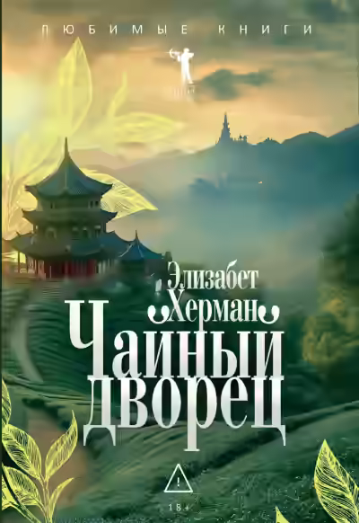 Аудиокнига Чайный дворец — слушать онлайн бесплатно