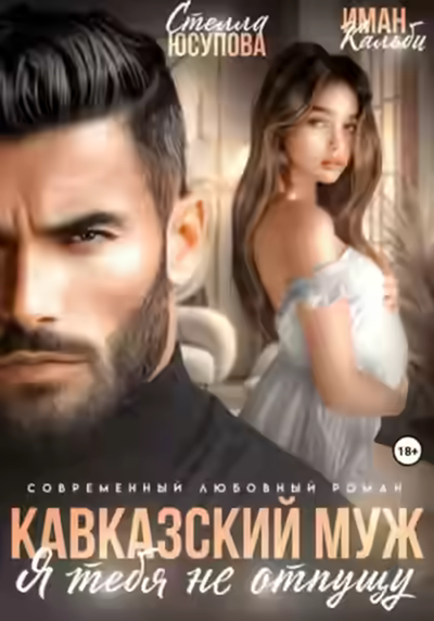 Аудиокнига Кавказский муж. Я тебя не отпущу — слушать онлайн бесплатно