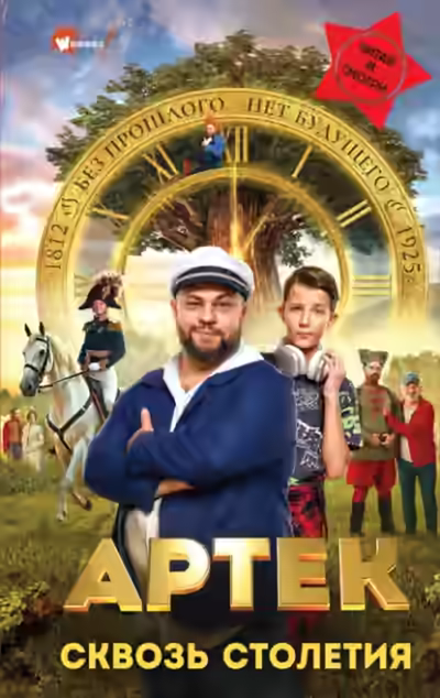 Аудиокнига Артек. Сквозь Столетия — слушать онлайн бесплатно