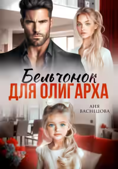 Аудиокнига Бельчонок для олигарха — слушать онлайн бесплатно