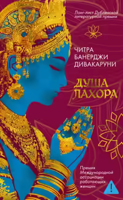 Аудиокнига Душа Лахора — слушать онлайн бесплатно