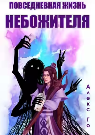 Аудиокнига Повседневная жизнь небожителя — слушать онлайн бесплатно