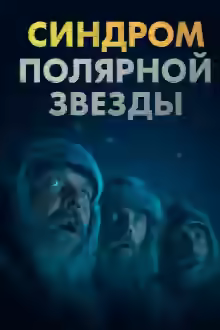 Аудиокнига Синдром Полярной звезды — слушать онлайн бесплатно