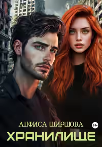 Аудиокнига Хранилище — слушать онлайн бесплатно