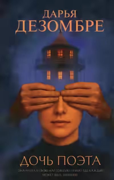 Аудиокнига Дочь поэта — слушать онлайн бесплатно