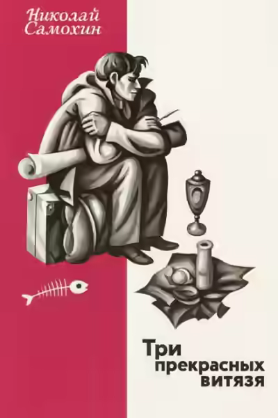 Аудиокнига Три прекрасных витязя — слушать онлайн бесплатно