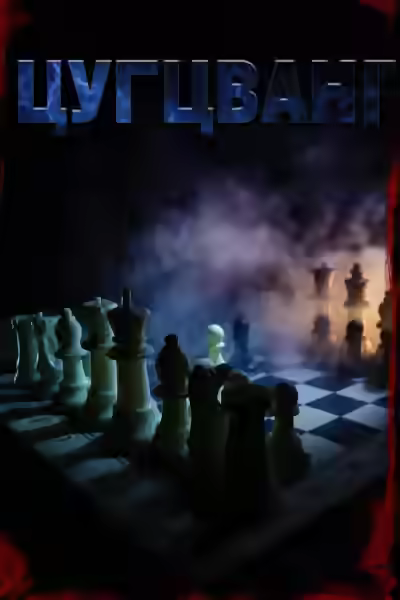 Аудиокнига Цугцванг — слушать онлайн бесплатно