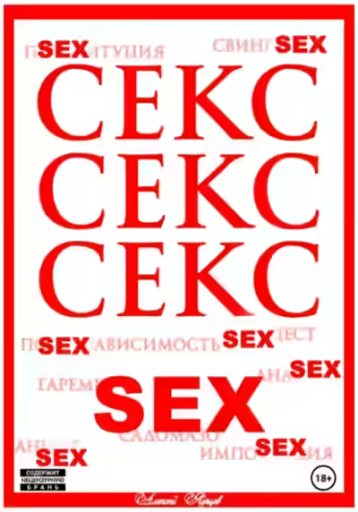 Аудиокнига Секс. Секс. Секс — слушать онлайн бесплатно