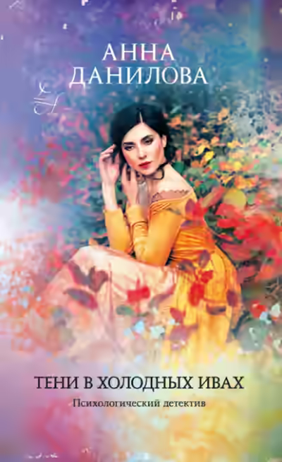 Аудиокнига Тени в холодных ивах — слушать онлайн бесплатно