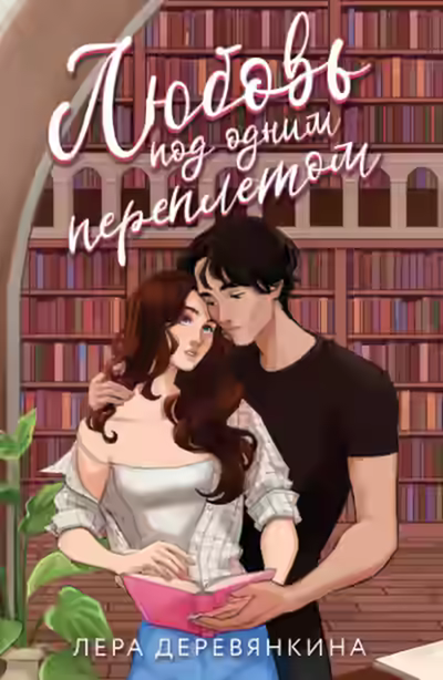 Аудиокнига Любовь под одним переплетом — слушать онлайн бесплатно