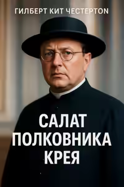 Аудиокнига Салат полковника Крея — слушать онлайн бесплатно