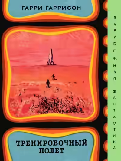 Аудиокнига Тренировочный полёт — слушать онлайн бесплатно